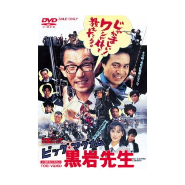 ビッグ・マグナム 黒岩先生 [DVD](中古品) ビッグ・マグナム 黒岩先生 【DVD】 : ハピネット・オンラインYahoo