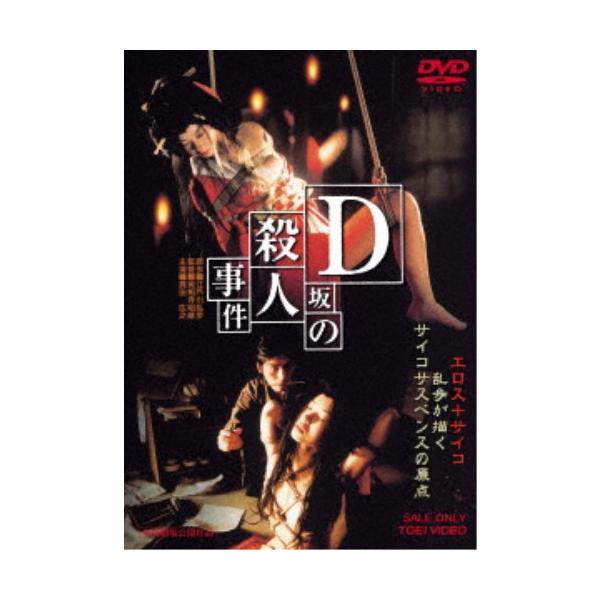 D坂の殺人事件 【DVD】