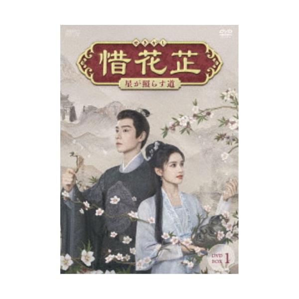 惜花止～星が照らす道～ DVD-BOX Amazon.co.jp: 惜花芷～星が照らす道～ DVD-BOX1（7枚組） [DVD