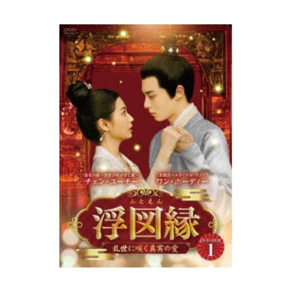浮図縁〜乱世に咲く真実の愛〜 DVD-BOX1 【DVD】 : ハピネット