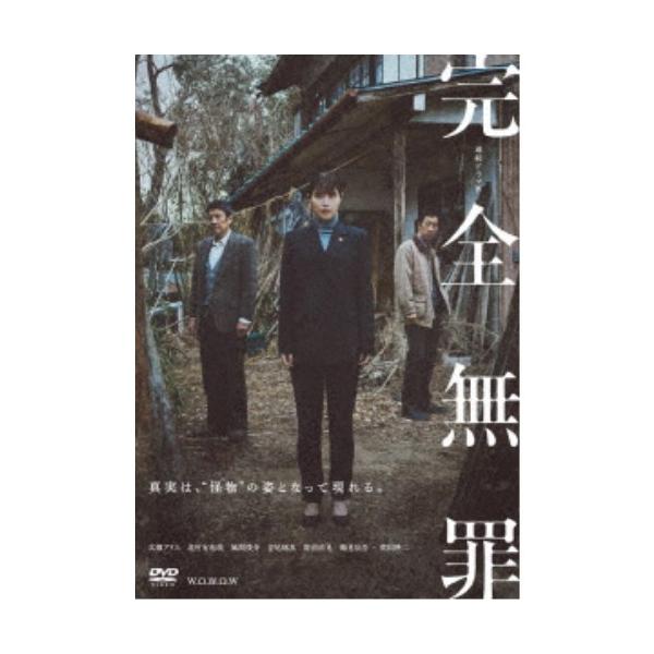 連続ドラマW 完全無罪 DVD-BOX 【DVD】