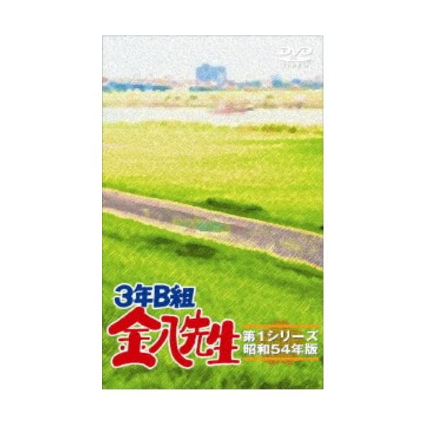 3年B組金八先生第1シリーズ DVD-BOX 【DVD】 : ハピネット