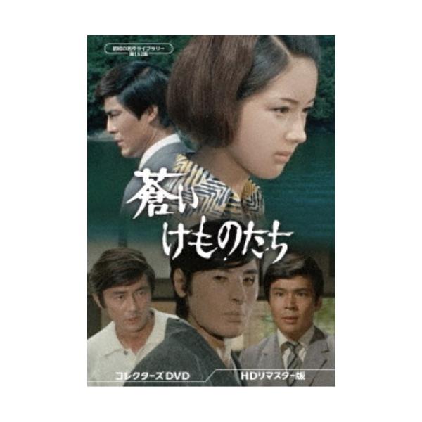 蒼いけものたち コレクターズDVD ＜HDリマスター版＞ 【DVD】