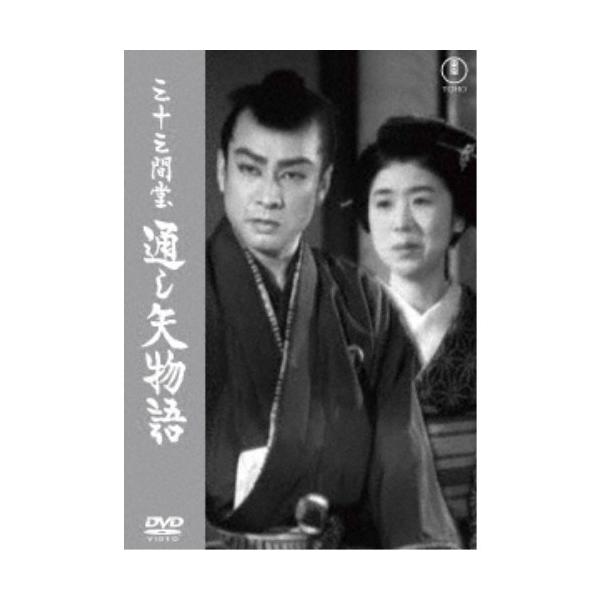三十三間堂 通し矢物語 【DVD】