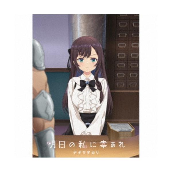 ナナヲアカリ／明日の私に幸あれ (期間限定) 【CD+Blu-ray