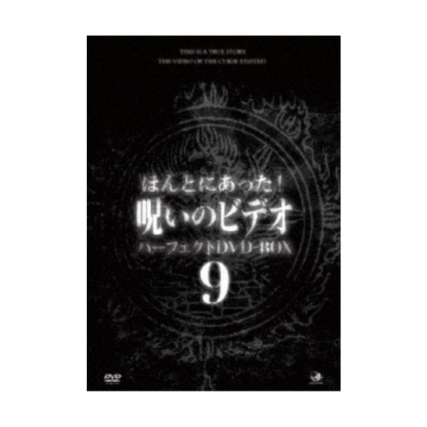 ディスク未使用　ほんとにあった!呪いのビデオ パーフェクト DVD-BOX 9 Amazon.co.jp: ほんとにあった!呪いのビデオ パーフェクトDVD