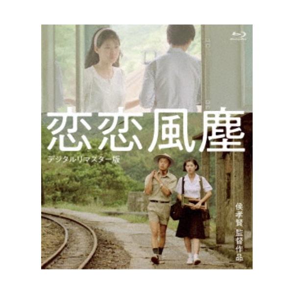 恋恋風塵 デジタルリマスター版('87台湾) 恋恋風塵＜デジタルリマスター版＞ 【Blu-ray】 : ハピネット