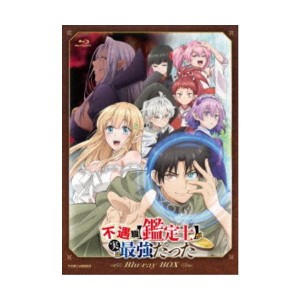 不遇職【鑑定士】が実は最強だった』Blu-ray BOX 【Blu-ray