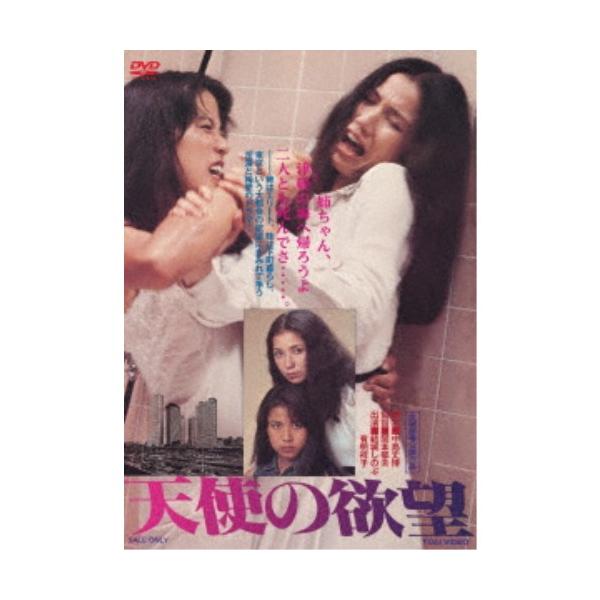 天使の欲望 【DVD】