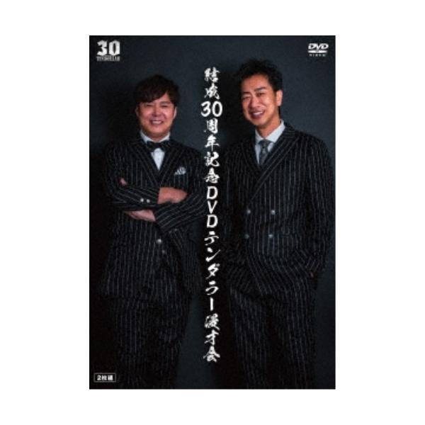 結成30周年記念DVDテンダラー漫才会 【DVD】