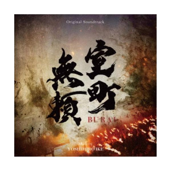 池頼広／オリジナル・サウンドトラック 室町無頼 【CD】