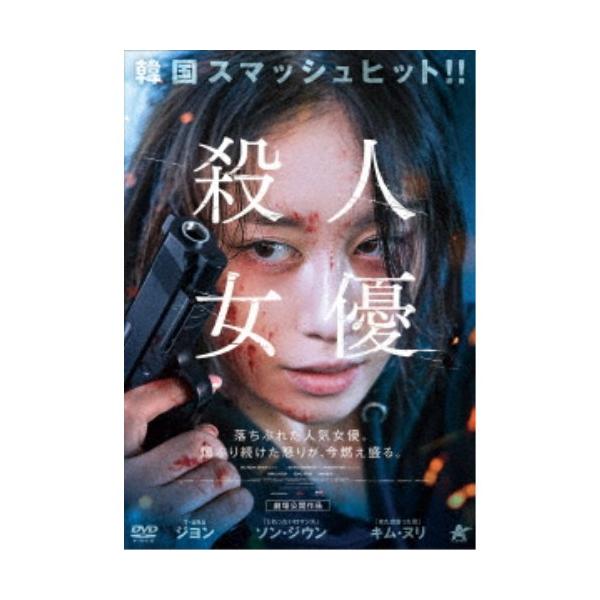 殺人女優 【DVD】
