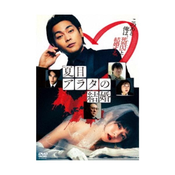 夏目アラタの結婚 【DVD】