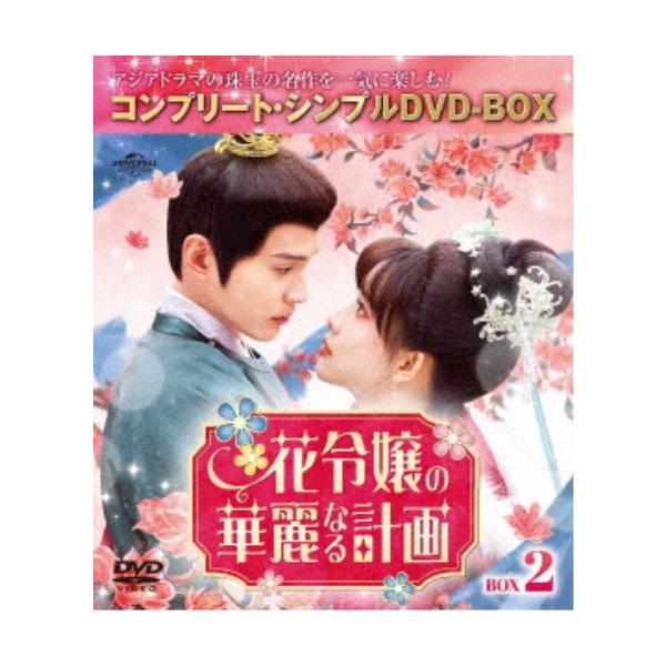 花令嬢の華麗なる計画 BOX2 ＜コンプリート・シンプルDVD-BOX＞ (期間限定) 【DVD】