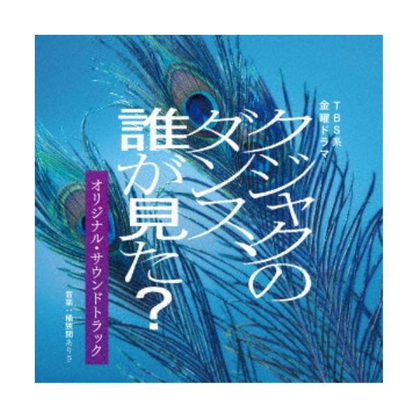 桶狭間ありさ／TBS系 金曜ドラマ クジャクのダンス、誰が見た？ オリジナル・サウンドトラック 【CD】