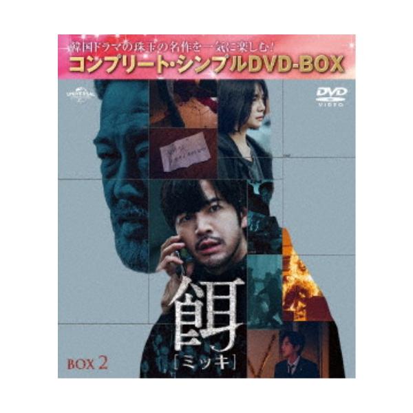 餌【ミッキ】 BOX2 ＜コンプリート・シンプルDVD-BOX＞ (期間限定) 【DVD】