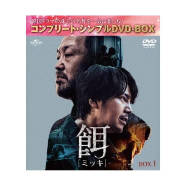 餌【ミッキ】 BOX1 ＜コンプリート・シンプルDVD-BOX＞ (期間限定) 【DVD】