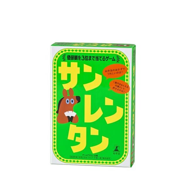 幻冬舎 サンレンタン 価値観を3位まで当てるゲームおもちゃ こども 子供 パーティ ゲーム 8歳