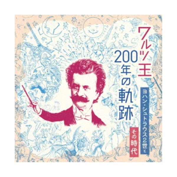 (クラシック)／ワルツ王200年の軌跡 〜ヨハン・シュトラウス2世とその時代〜 【CD】
