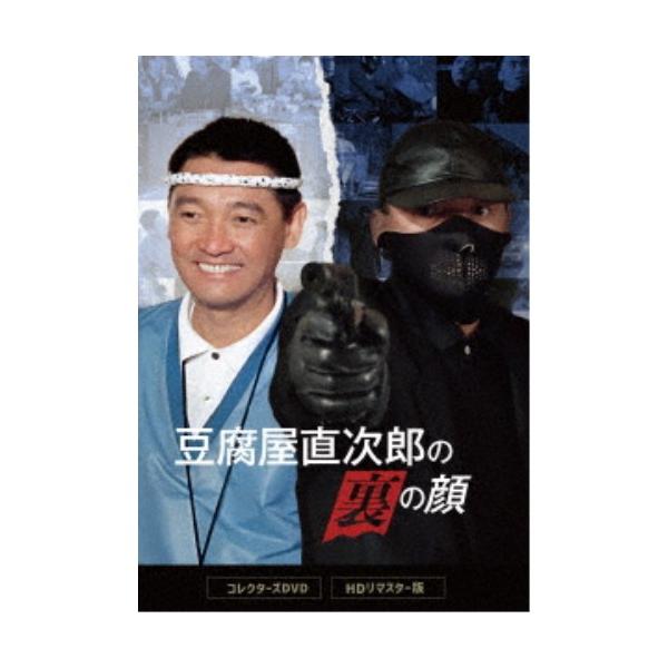 豆腐屋直次郎の裏の顔 コレクターズDVD ＜HDリマスター版＞ 【DVD】