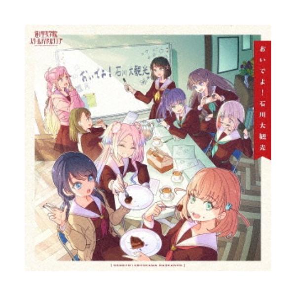 蓮ノ空女学院スクールアイドルクラブ／おいでよ！石川大観光 【CD】