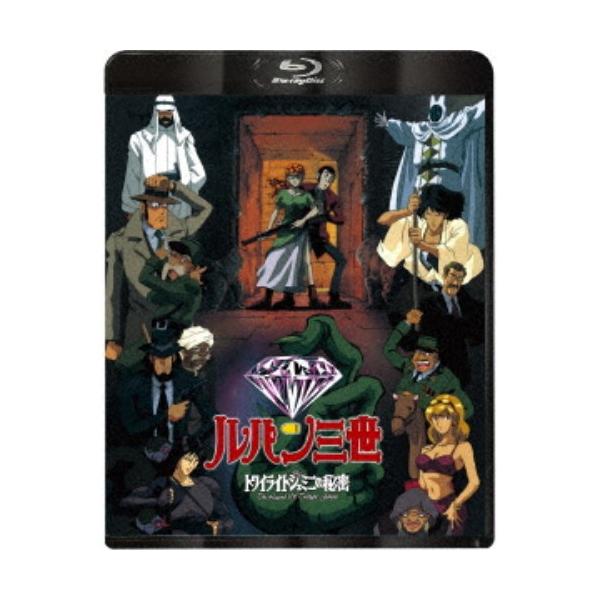 ルパン三世 トワイライトジェミニの秘密 【Blu-ray】