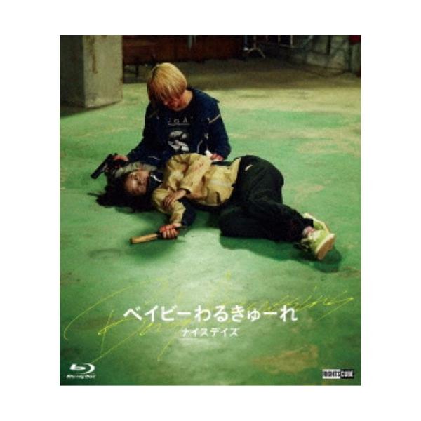 ベイビーわるきゅーれ　ナイスデイズ　セット ベイビ―わるきゅーれ ナイスデイズ | Rights Cube