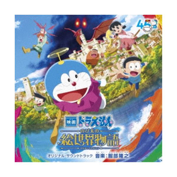 服部隆之／映画 ドラえもん のび太の絵世界物語 オリジナル・サウンドトラック 【CD】