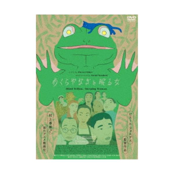 めくらやなぎと眠る女 【DVD】