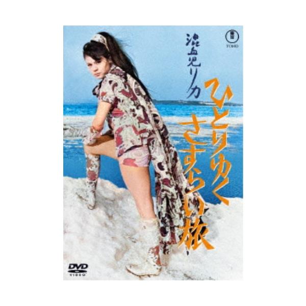 混血児リカ ひとりゆくさすらい旅 【DVD】