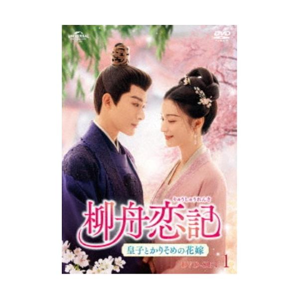 柳舟恋記(りゅうしゅうれんき)〜皇子とかりそめの花嫁〜 DVD-SET1 