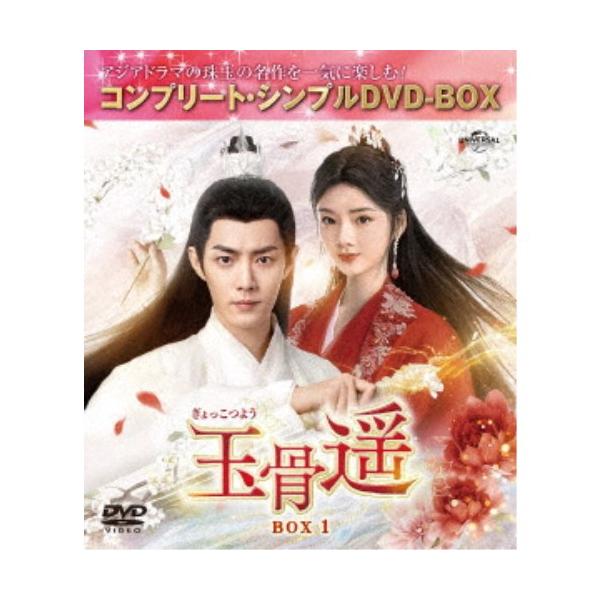 玉骨遥(ぎょっこつよう) BOX1 ＜コンプリート・シンプルDVD-BOX＞ (期間限定) 【DVD】