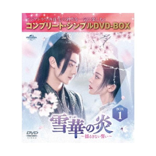 雪華の炎〜揺るぎない誓い〜 BOX1 ＜コンプリート・シンプルDVD-BOX