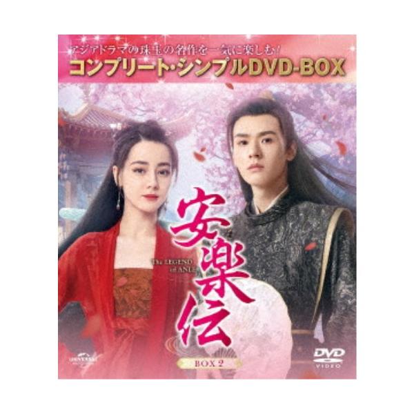 安楽伝 BOX2 ＜コンプリート・シンプルDVD-BOX＞ (期間限定) 【DVD】