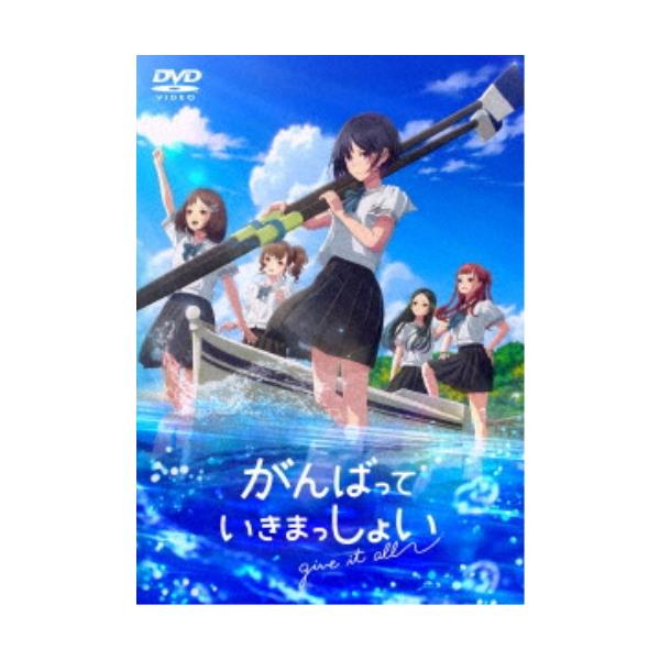 ■発送倉庫:DVD倉庫（※神奈川県からの発送）■種別:DVD■発売日:2025/04/16■販売元:バップ■説明:解説 あきらめない。みんなとなら言える。／一生懸命になることを諦めた高校生が仲間とこぐボートに夢中になっていく--  『劇場ア...