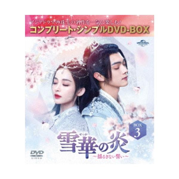 雪華の炎〜揺るぎない誓い〜 BOX3 ＜コンプリート・シンプルDVD-BOX＞ (期間限定) 【DVD】