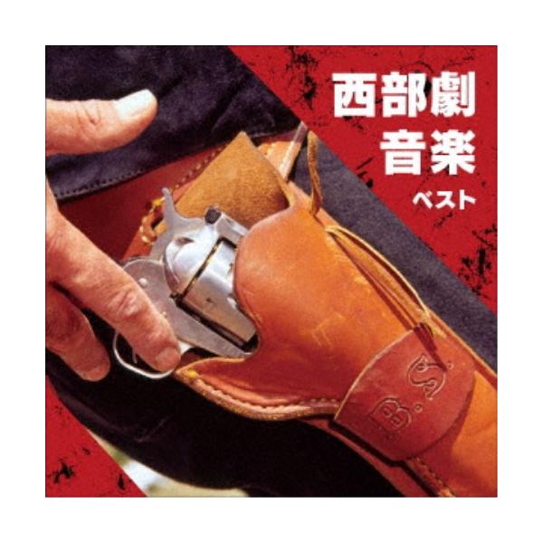 (サウンドトラック)／西部劇音楽 ベスト 【CD】