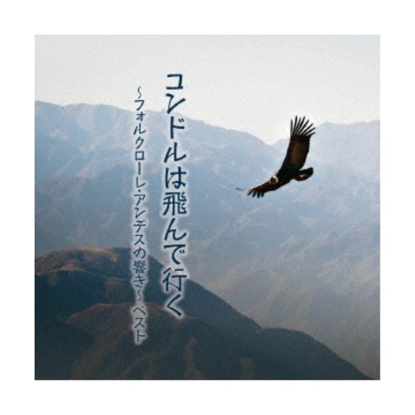 (ワールド・ミュージック)／コンドルは飛んで行く〜フォルクローレ・アンデスの響き〜 ベスト 【CD】