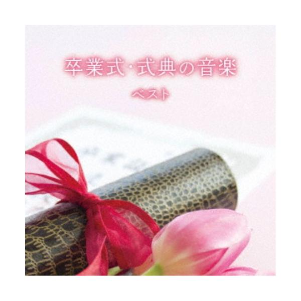 (教材)／卒業式・式典の音楽 ベスト 【CD】