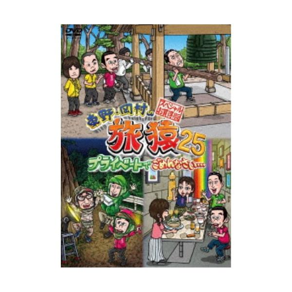 値下げ　東野・岡村の旅猿 プライベートでごめんなさい セル版DVD 50枚セット 東野・岡村の旅猿25 プライベートでごめんなさい… スペシャルお買得版