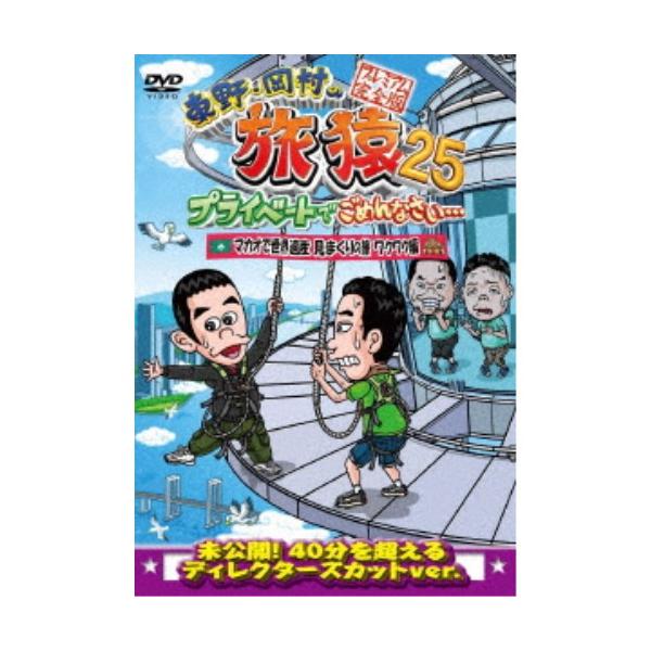 東野・岡村の旅猿25 プライベートでごめんなさい… マカオで世界遺産見