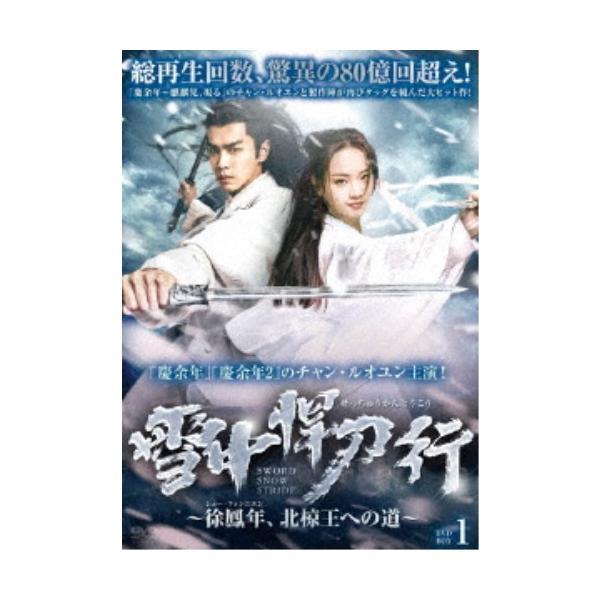 雪中悍刀行〜徐鳳年、北椋王への道〜 DVD-BOX1 【DVD】