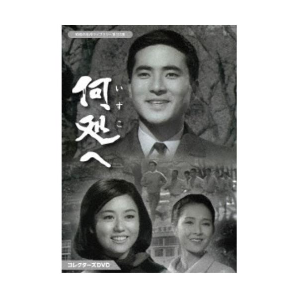 何処へ コレクターズDVD 【DVD】
