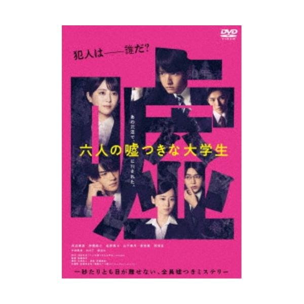 六人の嘘つきな大学生 【DVD】