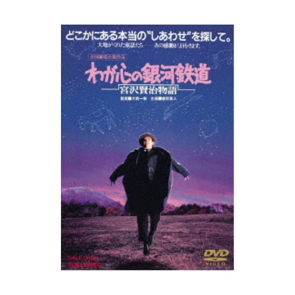 わが心の銀河鉄道 宮沢賢治物語 【DVD】