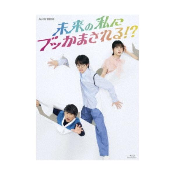未来の私にブッかまされる！？ 【Blu-ray】
