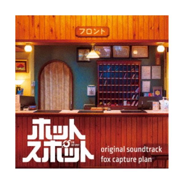 fox capture plan／日本テレビ系日曜ドラマ ホットスポット original soundtrack 【CD】