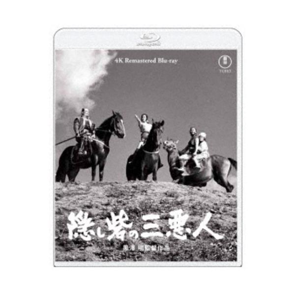 隠し砦の三悪人 4K リマスター 【Blu-ray】