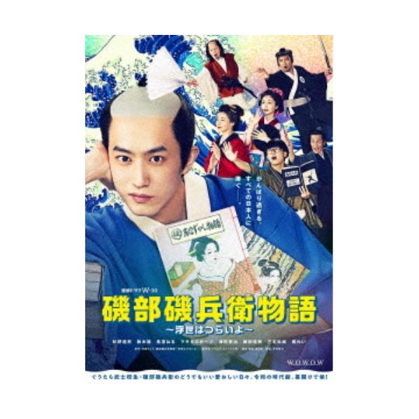 連続ドラマW-30 磯部磯兵衛物語～浮世はつらいよ～ DVD-BOX〈4枚組〉 連続ドラマW-30 磯部磯兵衛物語〜浮世はつらいよ〜 DVD-BOX 【DVD