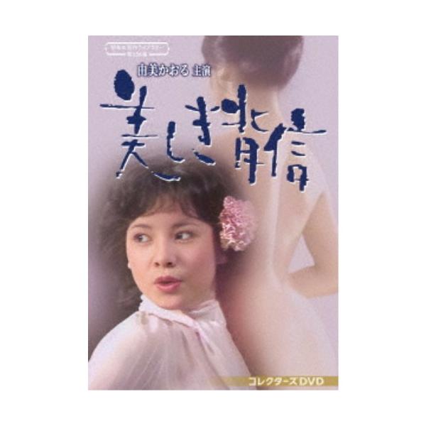 由美かおる主演 美しき背信 コレクターズDVD 【DVD】
